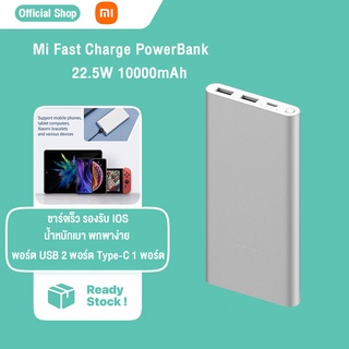 Xiaomi เพาเวอร์แบงค์ Mi Fast Charge Power Bank  22.5W 10000mAh แบตสำรอง ชาร์จเร็ว รองรับ IOS