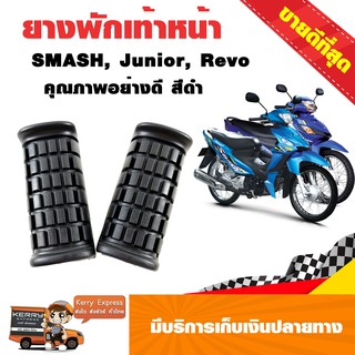 ยางพักเท้าหน้า SMASH, Junior, Revo อย่างดี สีดำ