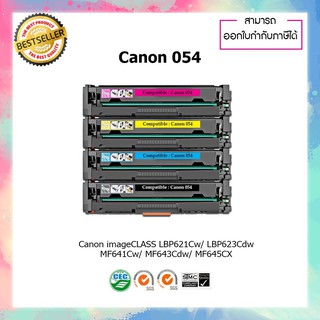 ตลับหมึกเลเซอร์เทียบเท่ารุ่น Canon 054 ชุด 4 สี สำหรับรุ่นเครื่อง LBP621Cw LBP623Cdw MF641Cw MF643Cdw MF645CX