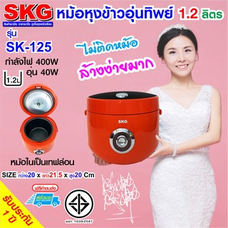 หม้อหุงข้าวอุ่นทิพย์ขนาด 1.2 ลิตร ของ SKG รุ่น SK-125