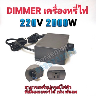 DIMMER AC 2000W ดิมเมอร์ ตัวหรี่ไฟ ใช้กับไฟ 220VAC สามารถใช้กับอุปกรณ์ไฟฟ้า หลอดไฟที่ไม่มีบัลลาสท์ หลอดไส้ โคมไฟ