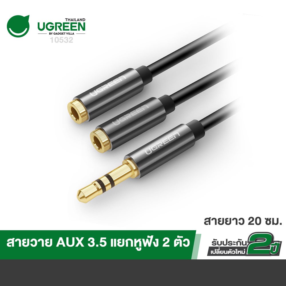 UGREEN รุ่น 10532  Female for Headset Splitter Adapter 3.5mm Audio Stereo Y Cable 3.5mm Male to2Port AUX RK58