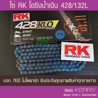 [ใส่ Code TBBM428KL ลดเพิ่ม 100 ] โซ่ O-Ring สีน้ำเงิน RK 428-132 ข้อ KLO-FB ข้อต่อ 2 แบบ !! รับประกันแท้ ส่ง KERRY