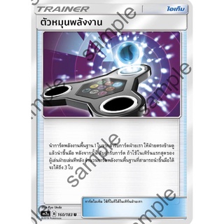 [ของแท้] ตัวหมุนพลังงาน (U) AS3a 160/183 การ์ดโปเกม่อน ภาษาไทย Pokemon Trading Card Game