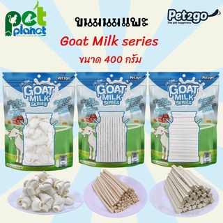 [400g.] ขนมสุนัข Pet2go Goat Milk Series ขนมนมแพะ นมแพะอัดเม็ด นมแพะแท่ง เพ็ททูโก ขนมสัตว์เลี้ยง อาหาร สุนัข หมา