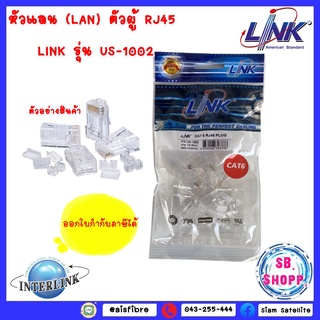 หัวแลน RJ45 **Cat6** ยี่ห้อ Link สำหรับสายแลน รุ่น US-1002