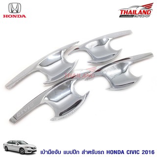 ชุดครอบเบ้ารองมือจับประตู ตรงรุ่น สำหรับ HONDA CIVIC 2016 (โครเมี่ยมแบบปีก) / 1 ชุด