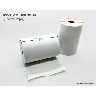 กระดาษบวกเลขความร้อน / กระดาษใบเสร็จ (Thermal Paper) ขนาด 80x55 mm. (แพคละ 5 ม้วน)