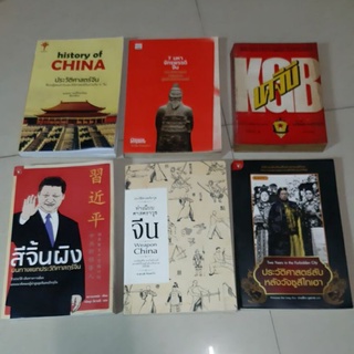 หนังสือสีจิ้นผิง,วังซูสีไทเฮา,ศาสตราวุธ,เคจีบี,โสมแดง,โซเวียด/คิมชีฮา/ห่านป่า/โจวเอินไหล/ART OF WAR/Sun Tzu/ทนงศักดิ์