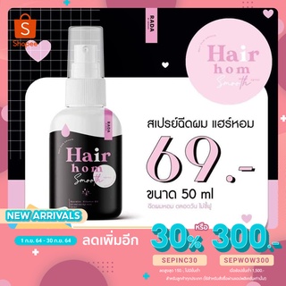 RADA Hair Hom Smooth Spray รดาผมหอม รดาแฮร์ สมูท rada ผมหอม รดาสเปรย์ ผมหอม สเปรย์ หัวเหม็น