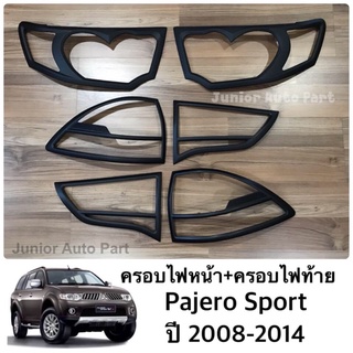 ครอบไฟหน้า ครอบไฟท้าย Pajero Sport ปาเจโร่ ปี 2008-2014 ครบชุด 6 ชิ้น (ดำด้าน)