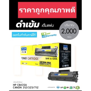 HP 85A/HP 35A/ Canon 325/312 /HP P1102 หมึกเทียบ Fin ฟิน ออกใบกำกับภาษีได้ คุณภาพผงหมึกดำเข้มคมชัดทุกตัวอักษร รับประกัน