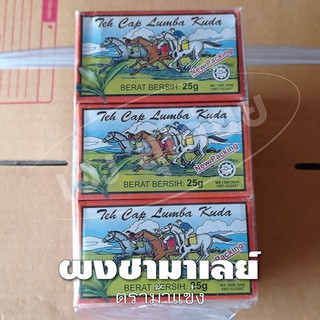 [ราคาส่ง] ใบชาตราม้าแข่ง ใบชามาเลย์ [ยกแพ็ก 12 กล่อง]