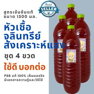 หัวเชื้อ จุลินทรีย์สังเคราะห์แสง PSB 100% เจ้าต้นตำรับ ชุด 4 ขวด ปราศจากเจือปน สูตรเข้มข้น ออแกนนิค ปุ๋ยน้ำ จุลินทรีย์