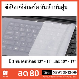 ซิลิโคนคีย์บอร์ดโน๊ตบุ๊ค กันน้ำ กันฝุ่น มี 2 ขนาดซิลิโคน 12" และ 14" นิ้ว [Silicon Keyboard]