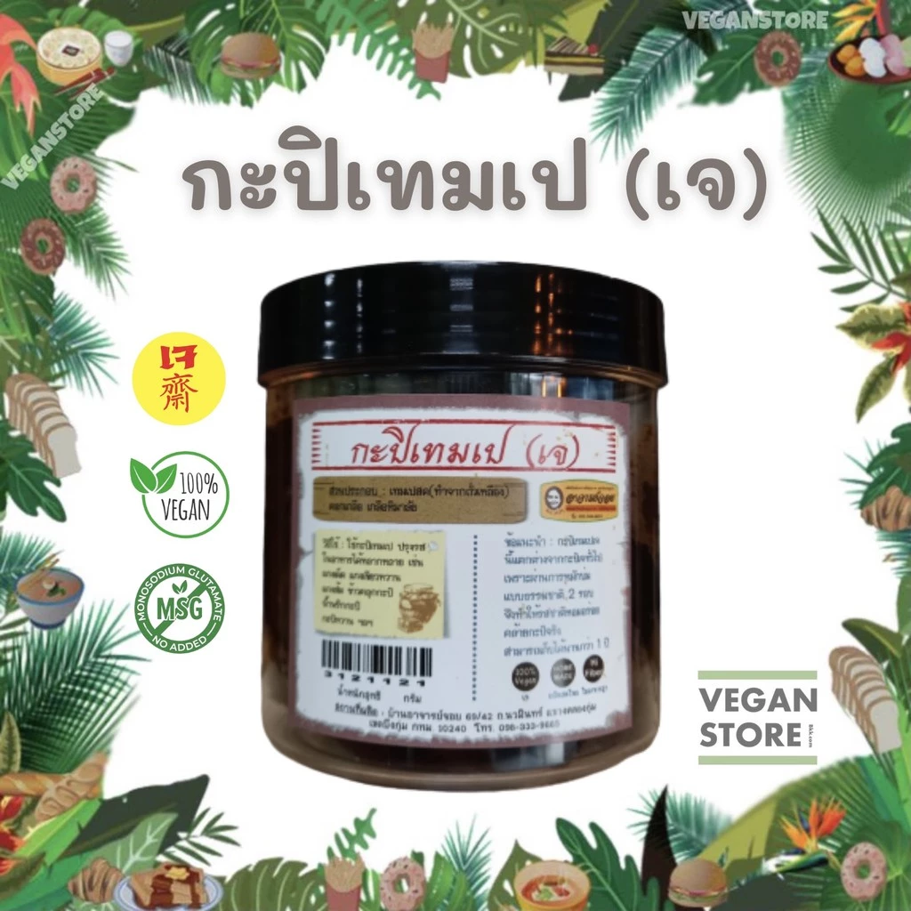 กะปิเจ กะปิเทมเป กะปิเตมเป กะปิเทมเป้ (ผลิตจากเทมเปถั่วเหลือง) - Vegan Tempe paste ขนาด 200 กรัม