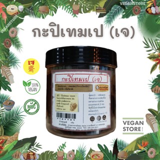 กะปิเจ กะปิเทมเป กะปิเตมเป กะปิเทมเป้ (ผลิตจากเทมเปถั่วเหลือง) - Vegan Tempe paste  ขนาด 200 กรัม