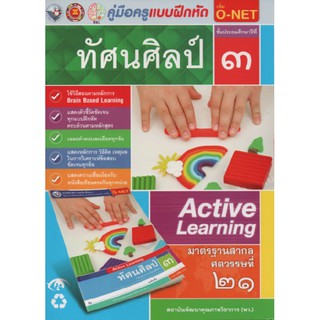 คู่มือครู แบบฝึกหัดทัศนศิลป์ ป.3(พว)