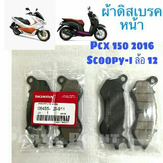 ผ้าดิสเบรค หน้า รถมอเตอร์ไซค์ PCX 150 , Scoopy-i new ล้อแม็ก 12" เกรด AAA