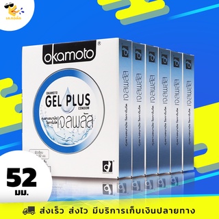 ถุงยางอนามัย 52 Okamoto Gel Plus ถุงยางโอกาโมโต้ เจล พลัส เจลฉ่ำ ขนาด 52 mm. (6 กล่อง) 12 ชิ้น
