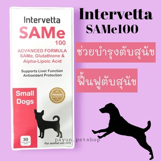 SAMe100 30เม็ด (สุนัข 1-15 กก) บำรุงตับสุนัข ฟื้นฟูตับ เสริมการทำงานของตับ เกรดพรีเมี่ยม