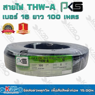 สายไฟ PKS THW-A เบอร์16 ยาว 100 เมตร สายไฟอลูมิเนียมแกนเดียว หุ้มด้วยฉนวน แรงดันไฟฟ้า 750 โวลต์ รับประกันคุณภาพ