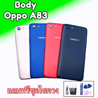 บอดี้ ออปโป้A83 Body OPPO A83 เคสกลาง+ฝาหลัง ออปโป้ A83 บอดี้ A83 บอดี้พร้อมฝาหลัง Oppo A83 เคสกลาง Oppo A83 Body A83