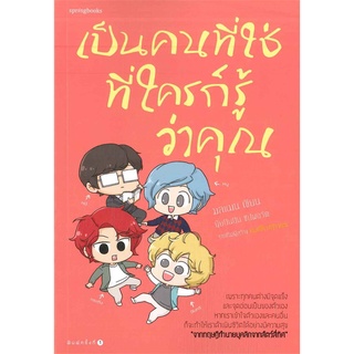 หนังสือ เป็นคนที่ใช่ ที่ใครก็รู้ว่าคุณ  หนังสือลดราคาพิเศษ Shock Sale