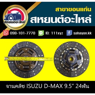 AISIN จานคลัช/แผ่นคลัช isuzu D-MAX 9.5นิ้ว 24ฟัน