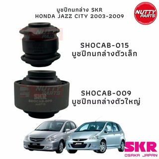 SKR บูชปีกนกล่าง HONDA CITY , JAZZ GD ปี 03 - 08 (SHOCAB-015,SHOCAB-009)