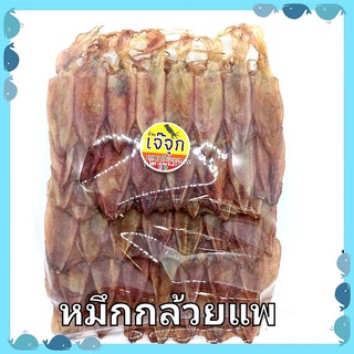 ปลาหมึกแห้ง หมึกแพกลาง อร่อย ไม่เค็ม สะอาด สดใหม่จากทะลระยอง หมึกกล้วยแพ เนื้อนุ่ม ซีลสูญญากาศ🦑🦑