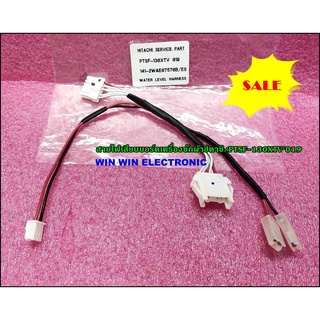 สายไฟเสียบบอร์ดเครื่องซักผ้าฮิตาชิ/Hitachi/PTSF-130XTV*019//WATER LEVEL SENSOR HARNESS