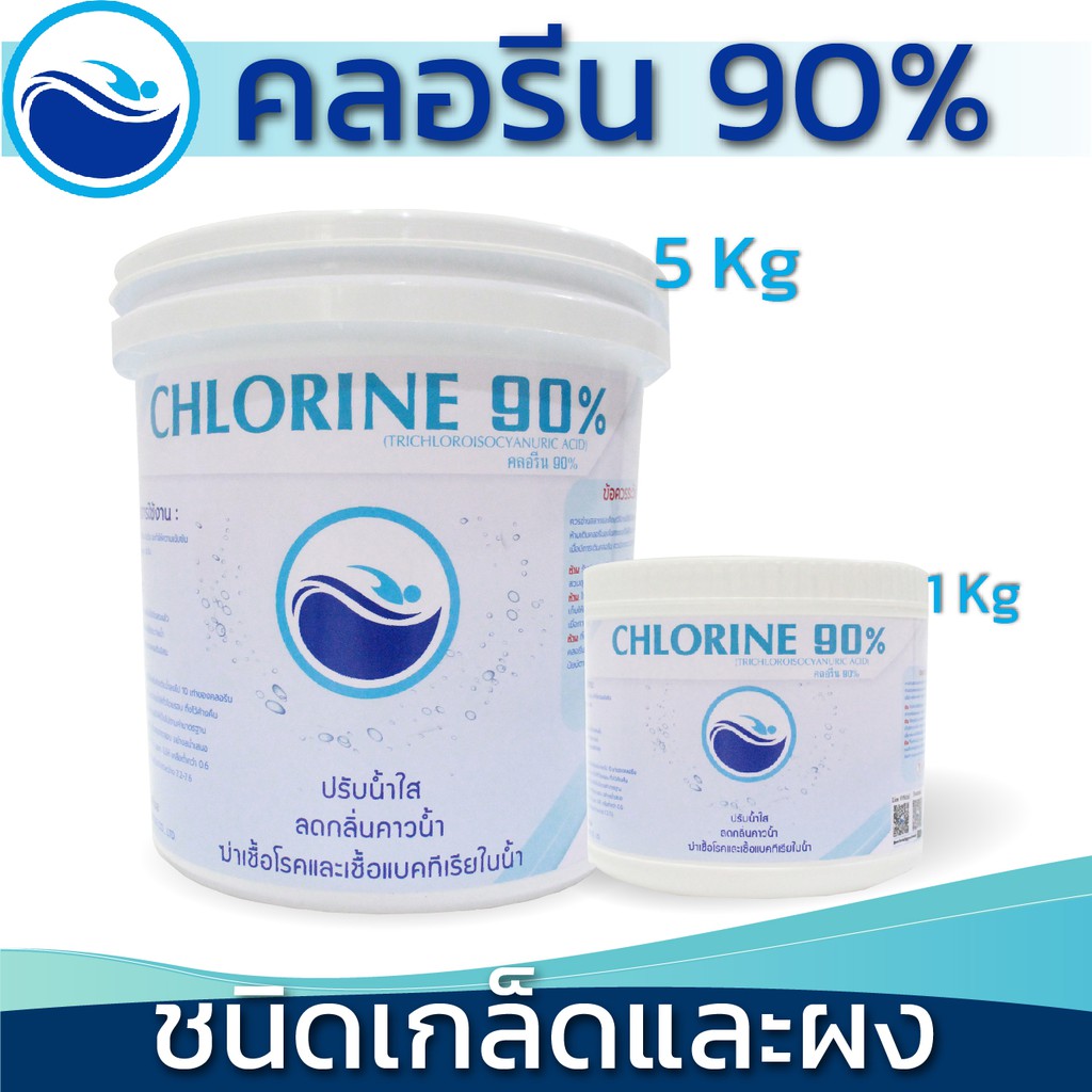 คลอรีน 90% ชนิดเกล็ดและชนิดผง TCCA 90% Granular/Powder