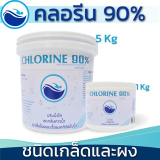 คลอรีน 90%  ชนิดเกล็ดและชนิดผง TCCA 90% Granular/Powder