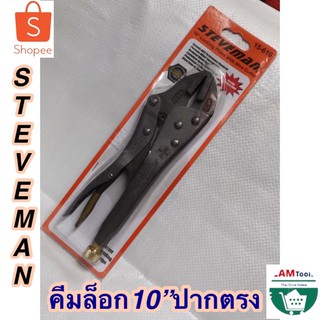 คีมล็อก ปาก​ตรง ​ขนาด​10นิ้ว สี​ด​ำ​ STEVEMAN​รุ่น​งานหนัก​