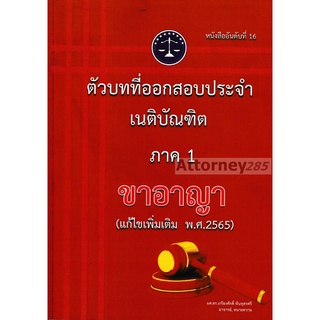 ตัวบทที่ออกสอบประจำ เนติบัณฑิต ภาค 1 ขาอาญา (แก้ไขเพิ่มเติม 2565) เกรียงศักดิ์ พินทุสรศรี