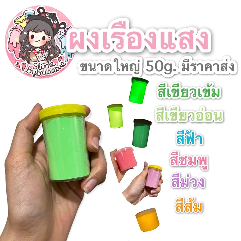 ผงเรืองแสง สีเขียว ฟ้า ม่วง ส้ม ชมพู ขนาดใหญ่ 50 กรัม (มีราคาส่ง) สำหรับงานฝีมือ ผสมสไลม์ เรซิ่น แล็กเกอร์ และอื่นๆ