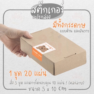 Sticker แปะกล่องพัสดุ สติ๊กเกอร์แปะกล่อง ขนาด 5x10 ซม. สติกเกอร์ 1 ชุด 20 แผ่น ใส่ชือร้าน/แบรนด์ได้ CKS