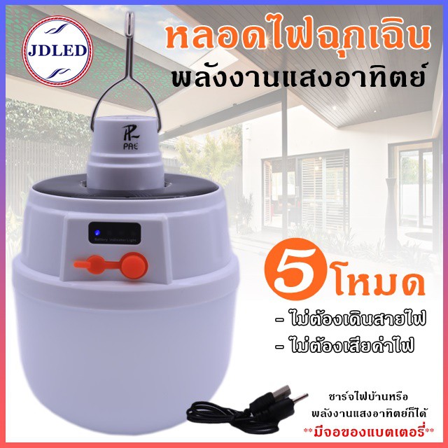 หลอดไฟ LED หลอดไฟพกพา ไฟฉุกเฉิน หลอดไฟโซล่าเซลล์