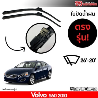 ที่ปัดน้ำฝน ใบปัดน้ำฝน ตรงรุ่น Volvo S60 2010 ไซส์ 24-22