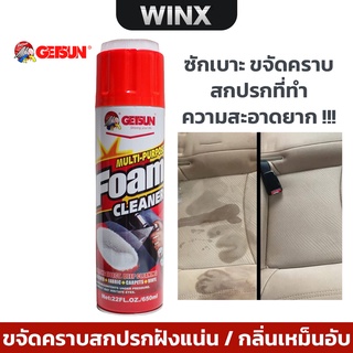 Getsun Foam Cleaner 650 MI น้ำยาซักเบาะรถ โฟมซักเบาะผ้า ขัดเบาะหนัง กำมะหยี่ พรม ขจัดคราบสกปรกฝังแน่น / กลิ่นเหม็นอับ