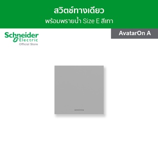 Schneider สวิตช์ทางเดียว พร้อมพรายน้ำ ขนาด 3 ช่อง สีเทา รหัส M3T31_E1F_GY รุ่น AvatarOn A