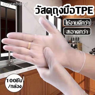 【ส่งฟรีทั่วไทย】ถุงมือTPE 100 ชิ้น/กล่อง!ถุงมือเกรดอาหาร หนาขึ้น ทางการแพทย์ ทางครัวเรือน(ถุงมือ ถุงมือแพทย์ ถุงมือยางแพท