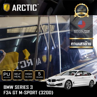 ARCTIC ฟิล์มกันรอยภายนอกรถ  BMW Series3 F34 GT M-Sport 320d - บริเวณกาบเสาข้าง