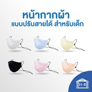 Home Best หน้ากากผ้าไซส์เด็ก ปรับสายได้ หนา3ชั้น