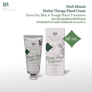 Herb Miracle Hand Cream Extra Dry Skin &amp; Rough Hand Treatment 40 mL |  แฮนด์ครีม  สูตรเนียนนุ่มพิเศษเสริมมือสวย