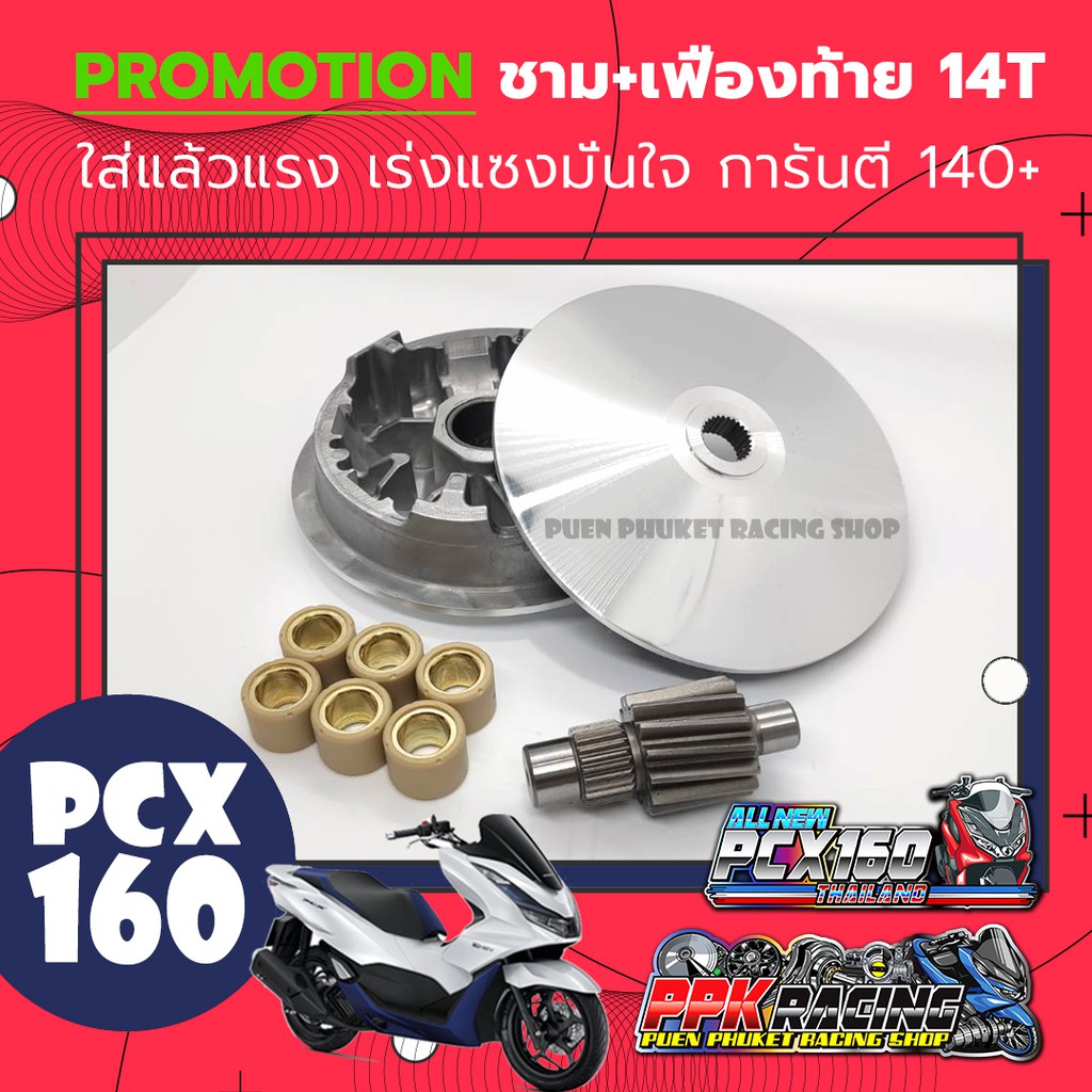 [ NEW] โปรโมชั่น ชาม+เฟือง PCX 160 >> PCX2021 << การันตี 140+ ชามปรับองศา PPK RACING ชามแต่ง ไล่ข้าง