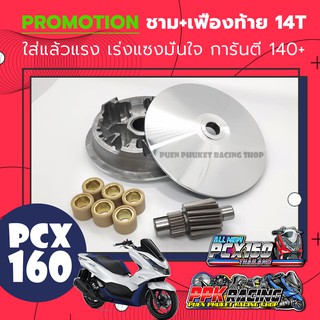 [🔥NEW] โปรโมชั่น ชาม+เฟือง PCX 160 &gt;&gt; PCX2021 &lt;&lt; การันตี 140+  ชามปรับองศา PPK RACING ชามแต่ง ไล่ข้าง