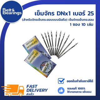 เข็มจักรเย็บกระสอบ เบอร์ 25 1 กล่อง บรรจุเข็ม 10 เล่ม ราคา 250/แพ็ค