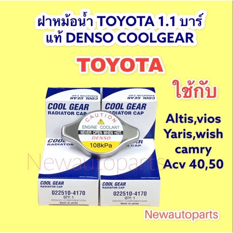 ฝาหม้อน้ำ TOYOTA 1.1 บาร์ แท้ DENSO COOLGEAR ใช้กับรถ ALTIS VIOS WISH CAMRY ACV 40,50